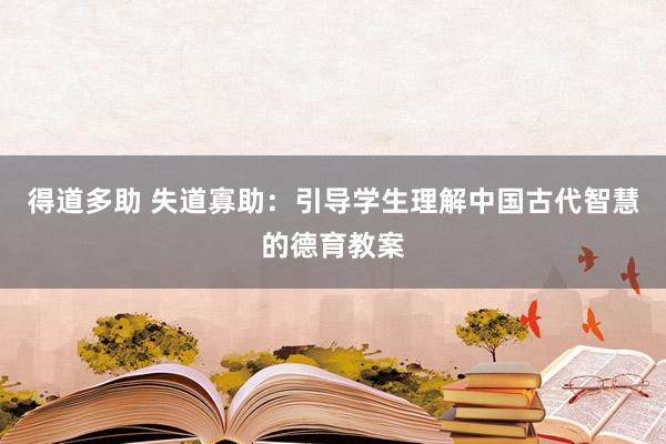 得道多助 失道寡助：引导学生理解中国古代智慧的德育教案