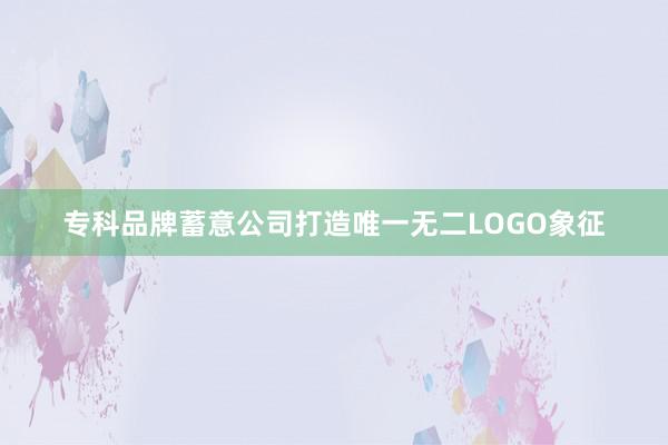 专科品牌蓄意公司打造唯一无二LOGO象征