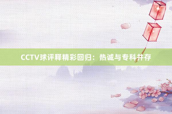 CCTV球评释精彩回归：热诚与专科并存